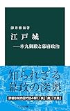 江戸城―本丸御殿と幕府政治 (中公新書)