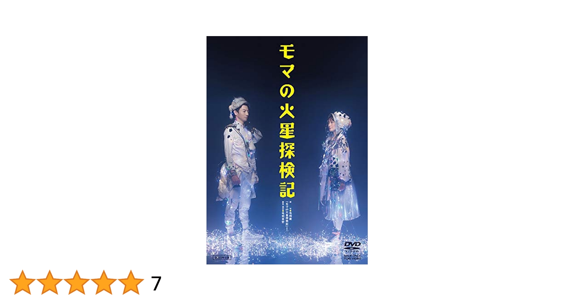 モマの火星探検記〈2枚組〉 モマの火星探検記〈2枚組〉 モマの火星探検記 | 毛利 衛