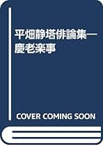 Amazon.co.jp: 平畑 静塔: 本