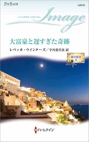 大富豪と遅すぎた奇跡 感想 レビュー 試し読み 読書メーター 大富豪と遅すぎた奇跡 感想 レビュー 試し読み 読書メーター