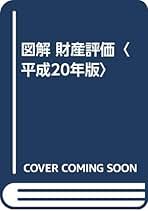 Amazon.co.jp: 大蔵財務協会 - 相続税・贈与税 / 家事・生活の