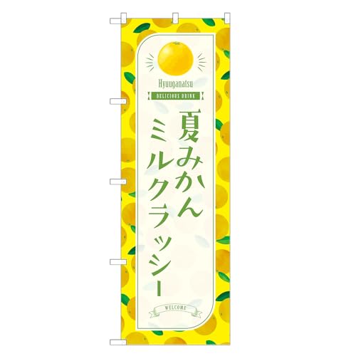 アッパレ!! 防炎のぼり旗 夏みかん ミルク ラッシー (C,防炎ジャンボ,左チチ) 四方三巻縫製 F30-3915B-J-b