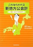 これならわかる新地方公会計: 簿記・会計から実践まで