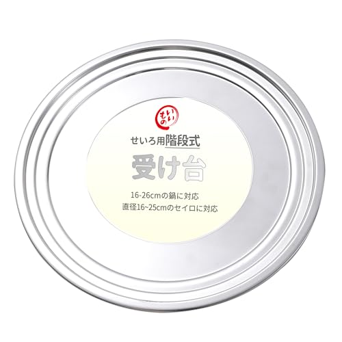 せいろ 受け台 蒸し板 せいろ蒸し器 【管理栄養士監修】16〜25cmのせいろ&16〜26cm鍋18cm 21cm 24cm 対応 3段階段式 丈夫な ステンレス製 蒸しセイロに対応 食品衛生法適合 材質検査済 Desirable