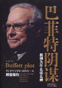 Paperback Buffett conspiracy [Chinese] Book