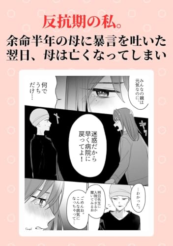 反抗期の私。余命半年の母に暴言を吐いた翌日、母は亡くなってしまい【7話】