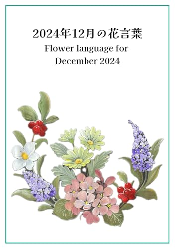 2024年12月の花言葉 - Flowers Language for December 2024