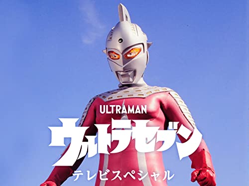 『平成ウルトラセブン テレビスペシャル』