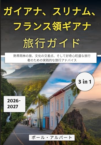 ガイアナ、スリナム、フランス領ギアナ旅行ガイド 2026-2027: 熱帯雨林の旅、文化の交差点、そして好奇心旺盛な旅行者のための実践的な旅行アドバイス