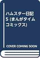 【中古】 ハムスター日記 ５/芳文社/めで鯛 ハムスター飼育日記 5 (あおばコミックス 139 動物シリーズ