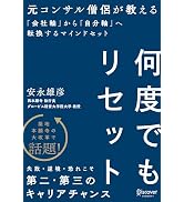 何度でもリセット元コンサル僧侶が教える 「会社軸」から「自分軸」へ転換する マインドセット
