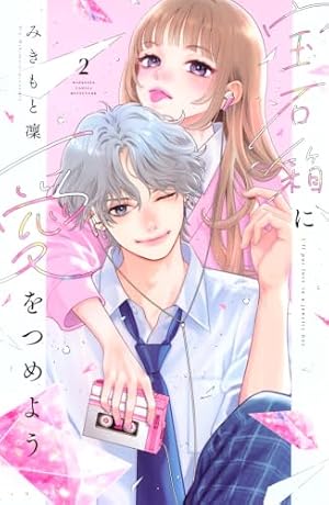 Amazon.co.jp: 君を忘れる恋がしたい 8 (マーガレットコミックス