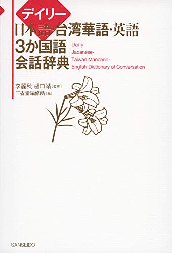 スマホ 無料電子書籍 デイリー日本語・台湾華語・英語3か国語会話辞典 バイ