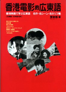 香港電影的広東語―香港映画で学ぶ広東語 名作・名シーン・名セリフ集 [広東語/日本語対訳]