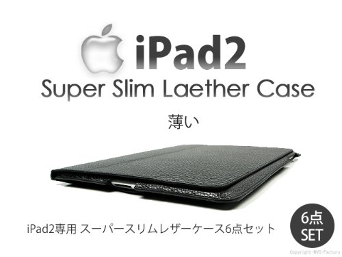 【ipad2専用】スーパースリムレザーケース5点セット　黒　ブラック