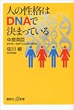 人の性格はＤＮＡで決まっている (講談社＋α新書)