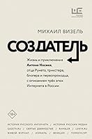 Создатель. Жизнь и приключения Антона Носика, отца Рунета, трикстера, блогера и первопроходца, с описанием трёх эпох Интернета в России 5171328277 Book Cover