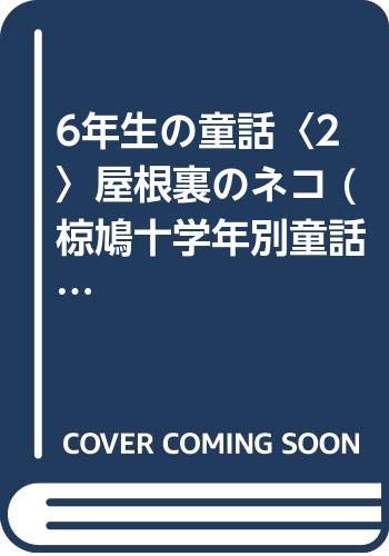 屋根裏のネコ (椋鳩十学年別童話 6年生の童話 2)