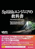 Splunkエンジニアの教科書
