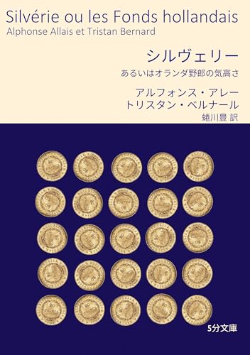 シルヴェリー: あるいはオランダ野郎の気高さ 5分文庫