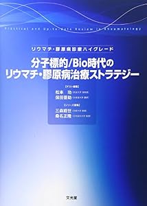 本の分子標的/Bio時代のリウマチ・膠原病治療ストラテジー―リウマチ・膠原病診療ハイグレードの表紙