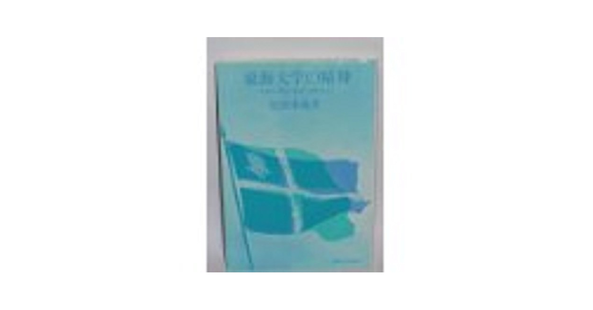 【中古】東海大学の精神: 大学の使命と未来へのビジョン／松前重義著／東海大学 Amazon.co.jp: 東海大学の精神: 大学の使命と未来へのビジョン
