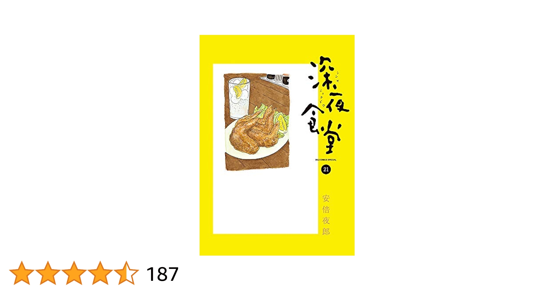 Amazon.co.jp: 深夜食堂 (21) (ビッグコミックススペシャル