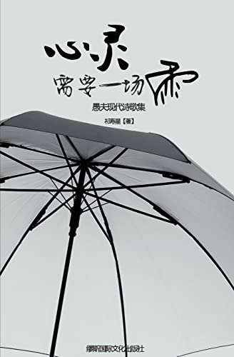 Soul Rain: Free Verse Poems by Yu Fu (Chinese Edition)
