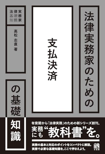 法律実務家のための支払決済の基礎知識