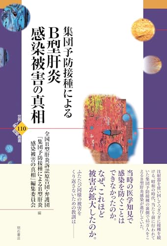 集団予防接種によるB型肝炎感染被害の真相 世界人権問題叢書のサムネイル