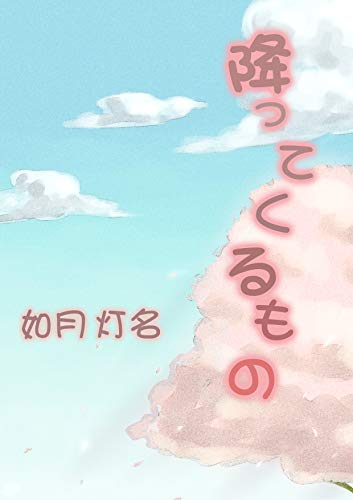 降ってくるもの (ネット文庫星の砂)