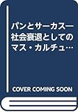 パンとサーカス 社会衰退としてのマス・カルチュア論