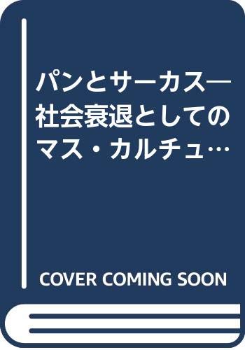 パンとサーカス―社会衰退としてのマス・カルチュア論