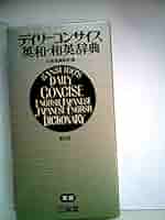 デイリーコンサイス英和・和英辞典 | 三省堂 |本 | 通販 | Amazon