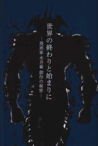 無料電子書籍 おすすめ 世界の終わりと始まりに―漫画家永井豪創作の秘密 バイ