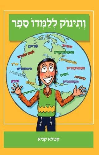 Vetinok Lelamdo Sefer