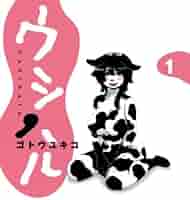 Amazon.co.jp: ウシハル 1 (BIG SPIRITS COMICS SPECIAL