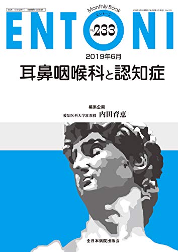 楽天 無料電子書籍 耳鼻咽喉科と認知症 (MB ENTONI(エントーニ)) バイ