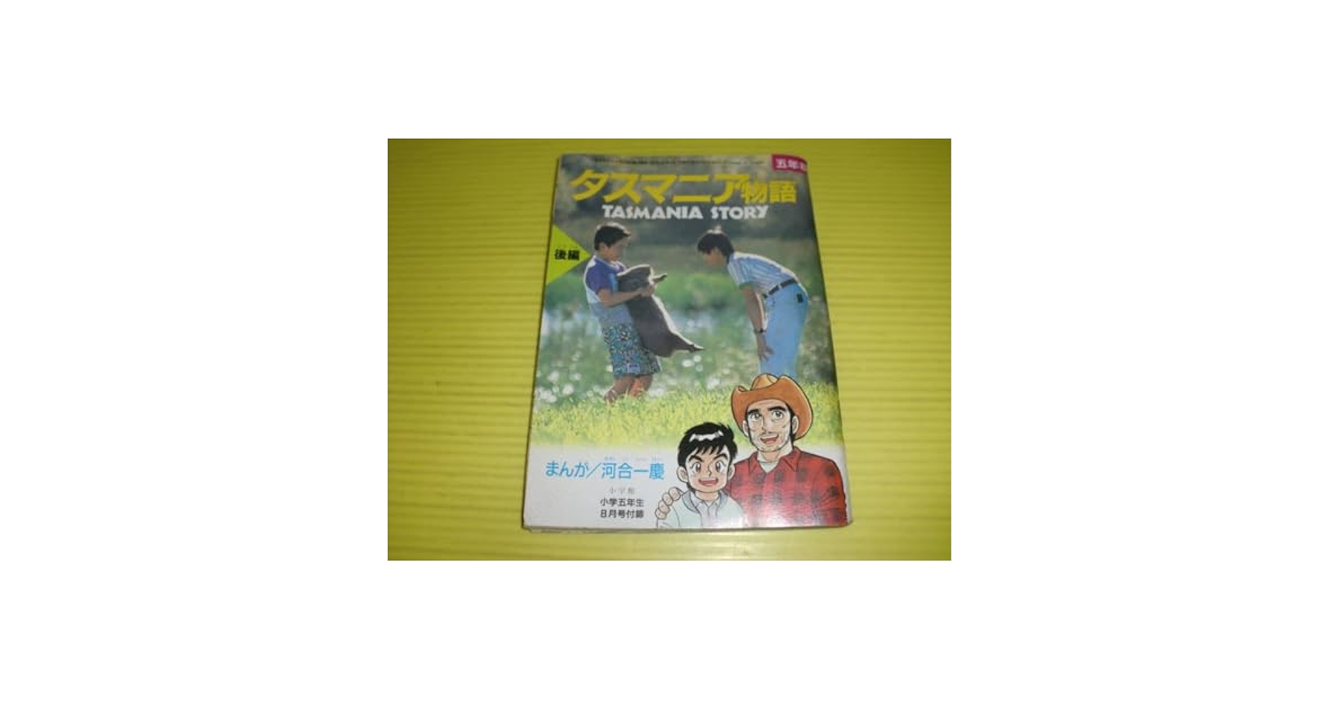 【中古】 タスマニア物語 まんが版/小学館/河合一慶 タスマニア物語 まんが版 (メディアライフ・シリーズ) | 河合 一