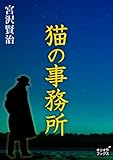 書評 猫の事務所【Kindle】 by 山川欣伸