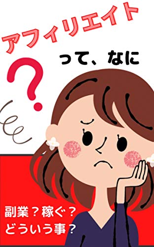 アフィリエイトってなぁに？