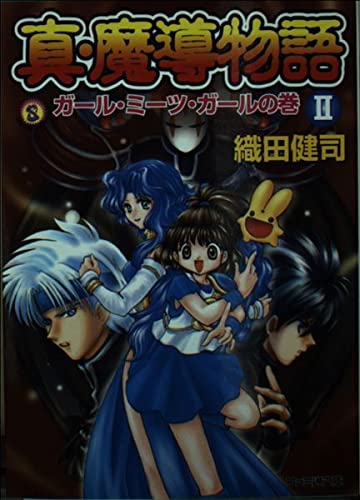真・魔導物語II ガール・ミーツ・ガールの巻 (ファミ通文庫 66 SPECIAL STORY)