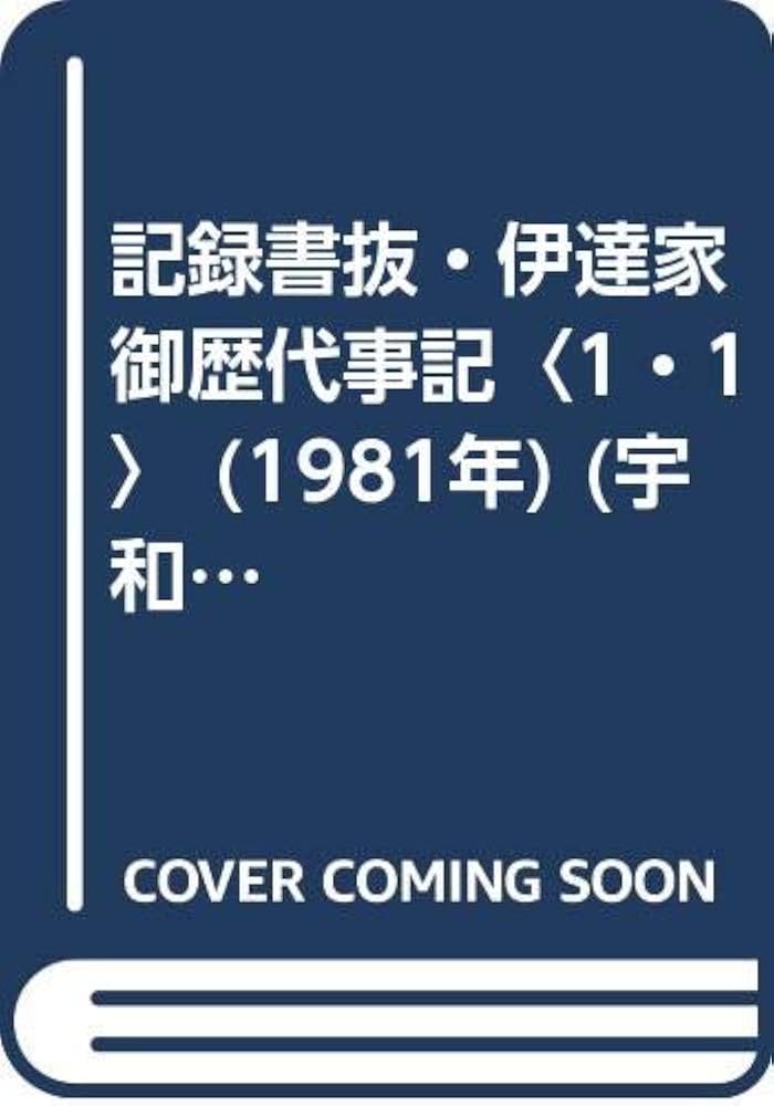 宇和島藩庁 伊達家史料 　記録書抜 伊達家御歴代事記 記録書抜・伊達家御歴代事記〈1・1〉 (1981年) (宇和島藩庁