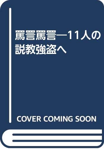 罵詈罵詈: 11人の説教強盗へ 罵詈罵詈: 11人の説教強盗へ