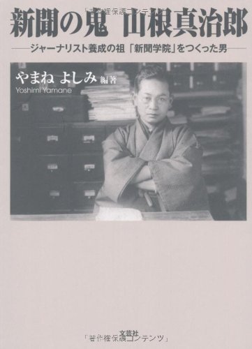 新聞の鬼 山根真治郎 ジャーナリスト養成の祖 新聞学院 をつくった男 編著者 やまね よしみ 本 通販 Amazon
