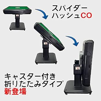 Amazon | 全自動麻雀卓 NEWスパイダーハッシュCO（折り畳み脚）28ミリ