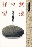無援の抒情 (同時代ライブラリー 6)