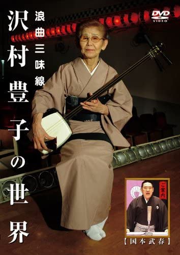 浪曲三味線 沢村豊子の世界 [DVD] Amazon.co.jp: [DVD] 浪曲三味線 沢村豊子の世界 国本武春