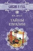 Tayny Evrazii 5953360061 Book Cover