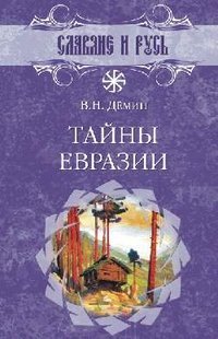Hardcover Tayny Evrazii [Russian] Book